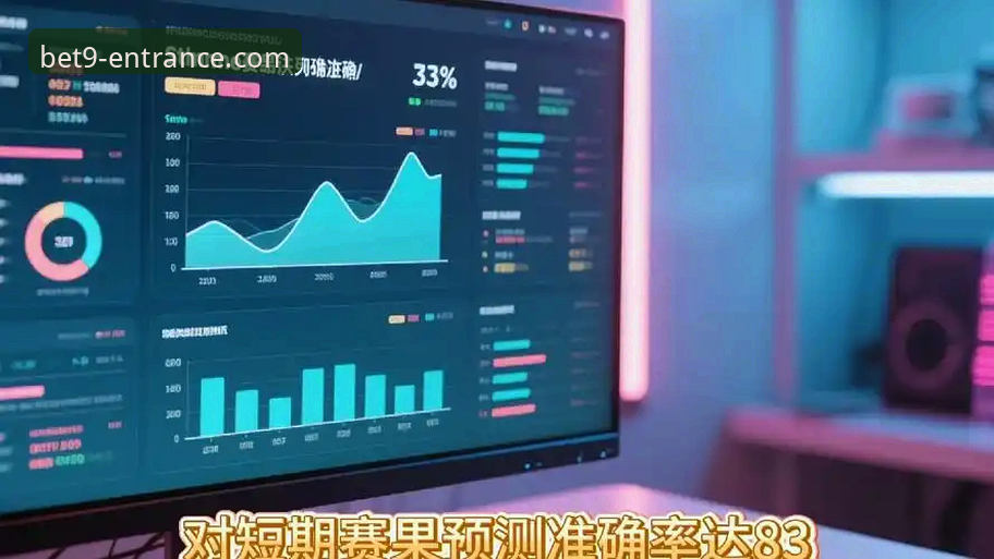 一位资深体育迷的bet9 app下载与深度使用心得：十年信誉平台如何重塑观赛体验