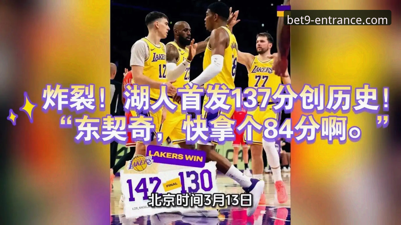 深度剖析湖人进攻风暴：从一场137分大胜看现代篮球得分新范式