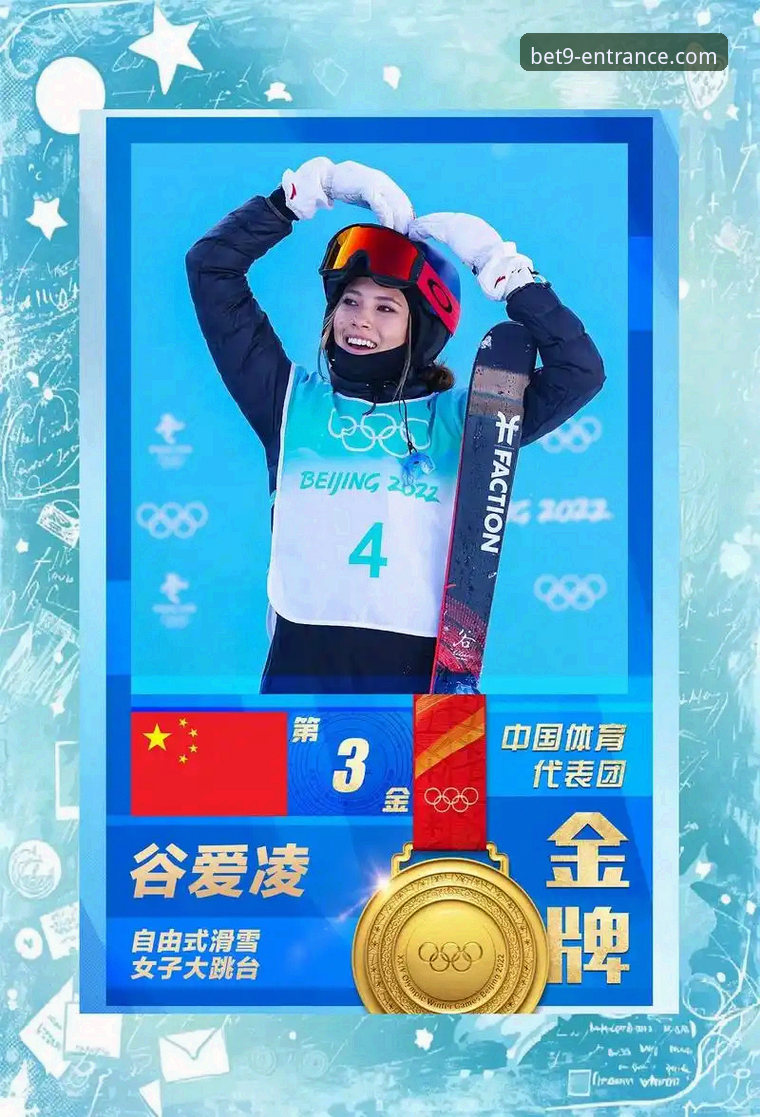 谷爱凌米兰冬奥卫冕与技术平台体验详解