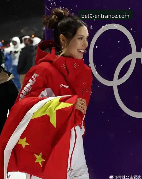 谷爱凌米兰卫冕创历史，bet9 iOS版观赛体验深度评测