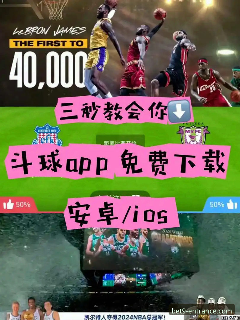 揭秘bet9十年信誉平台：体育赛事直播与手机版下载背后的真相