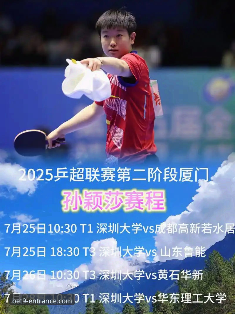 bet9官方网站登录入口 解析孙颖莎首轮3-1胜局的4个关键转折点与观赛平台选择