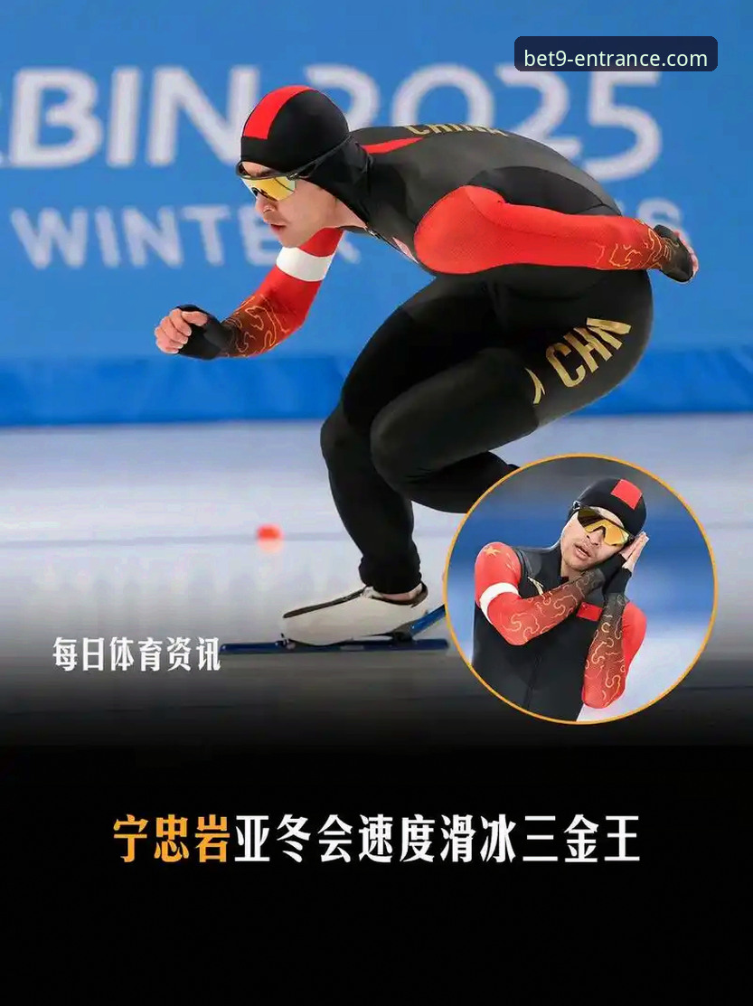 从宁忠岩破纪录夺冠，看体育直播平台的3个核心价值