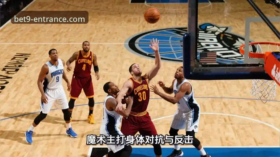 在bet9十年信誉平台深度复盘NBA焦点战：骑士险胜魔术操作教程