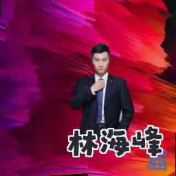 林海峰